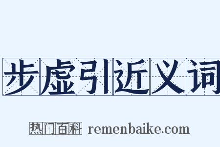 步虚引近义词是什么意思的图片